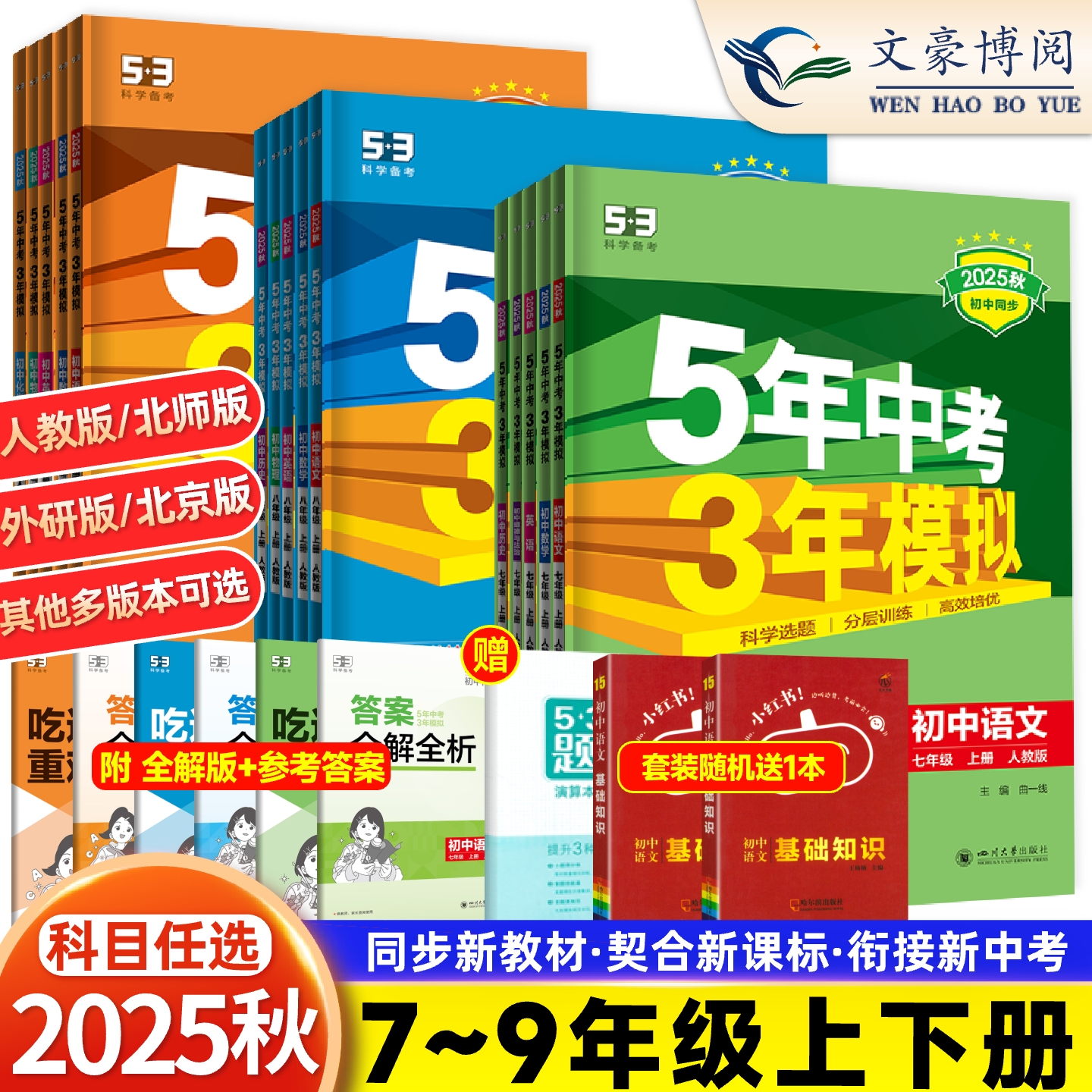 五三练习册789年级科目任选