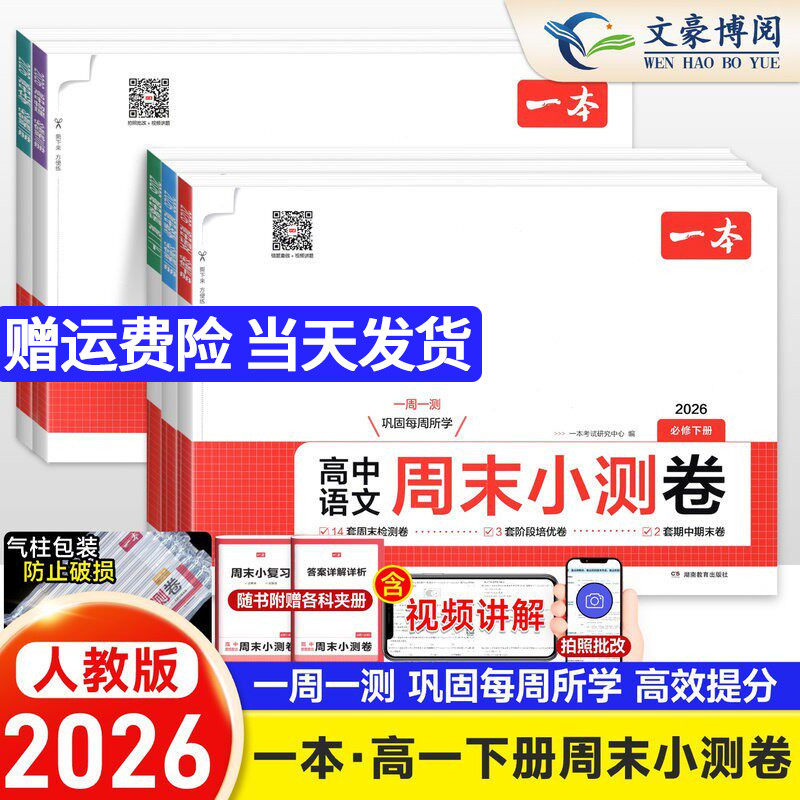 2026一本高中周末小测卷数学物理化学生物必修一英语文政治历史必修二人教版高中必刷题卷高一试卷全套单元检测期中末测评卷模拟考