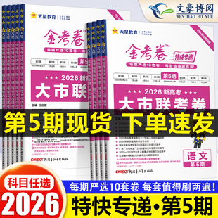 2026新高考金考卷特快专递数学试卷语文英语物理化学生物政治历史地理真题卷必刷题理科综合高中冲刺模拟试卷试题汇编一轮攻略资料