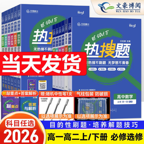 2026王后雄热搜题高一高二必修选
