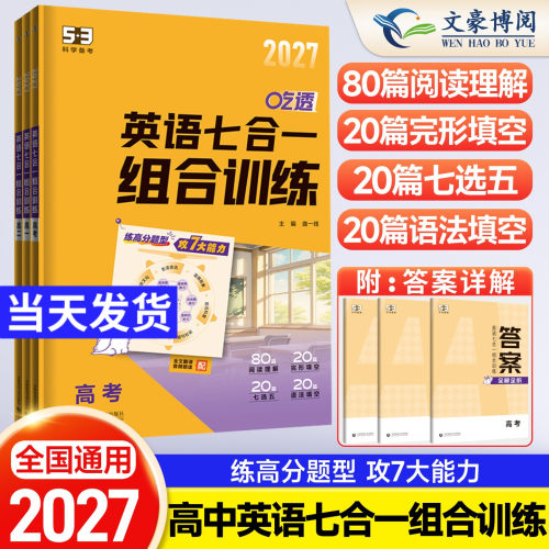 五三英语七合一组合训练