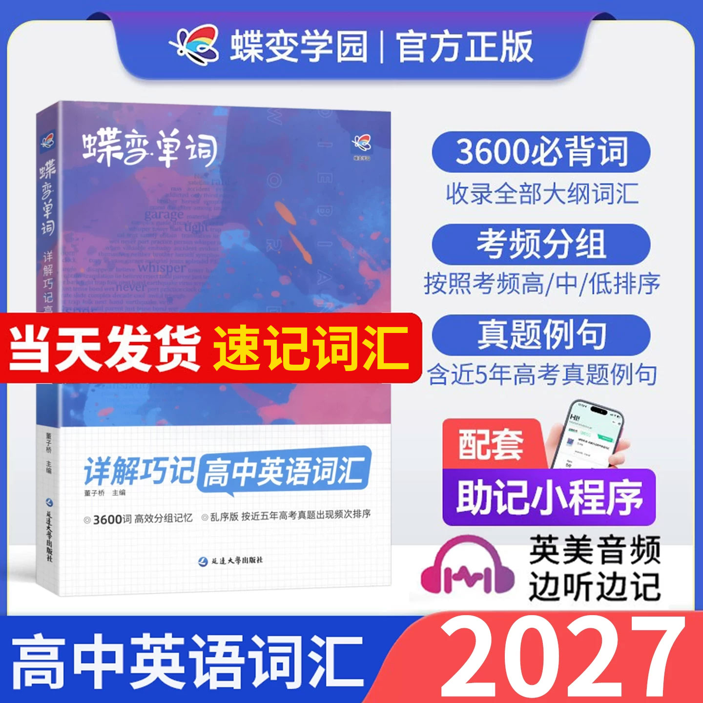 2027版蝶变高中英语单词3500词汇图片