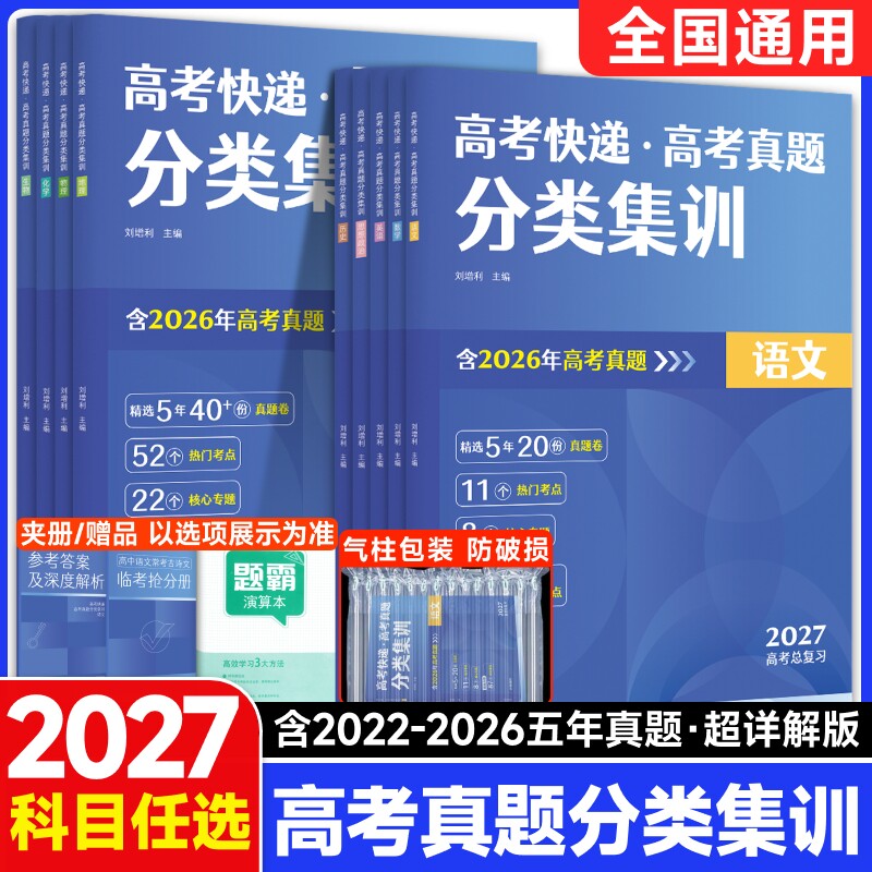 2026版高考五年真题分类集训语文英语物理化学生物文理科数学政治历史地理含2024年高考真题汇编新高考全国卷真题试卷高三高考快递
