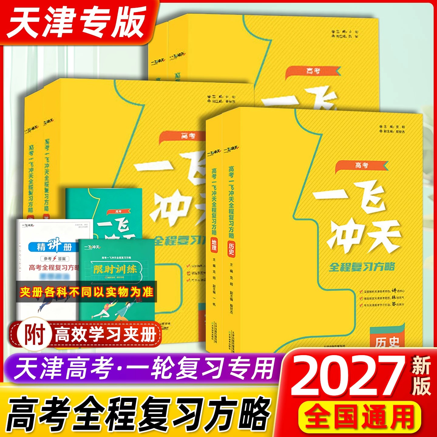 2027版天津高考一飞冲天高考全程总复习方略语文数学英语物理化学生物地理历史政治道德与法治高考高中高一二三复习一轮二轮资料书