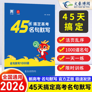 2026高考45天搞定高考名句默写高中古诗文理解性默写高考古诗文理解性默写高中语文字帖新高考名篇名句默写60篇必修高中背诵速记