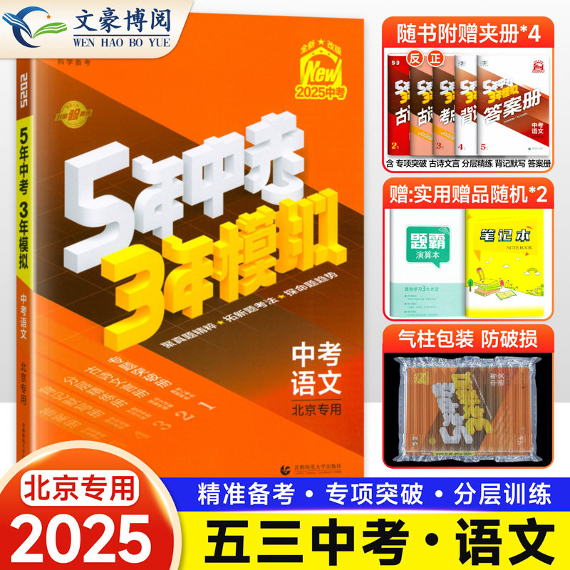 2025新版五年中考三年模拟语文中考版北京版5年中考3年模拟语文北京版
