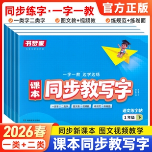 书梦家2026春 小学生语文课本同步教写字书写导航练字帖识字表字帖一二类字写字同步描红一二三四下册五六年级上册课课练每日一练