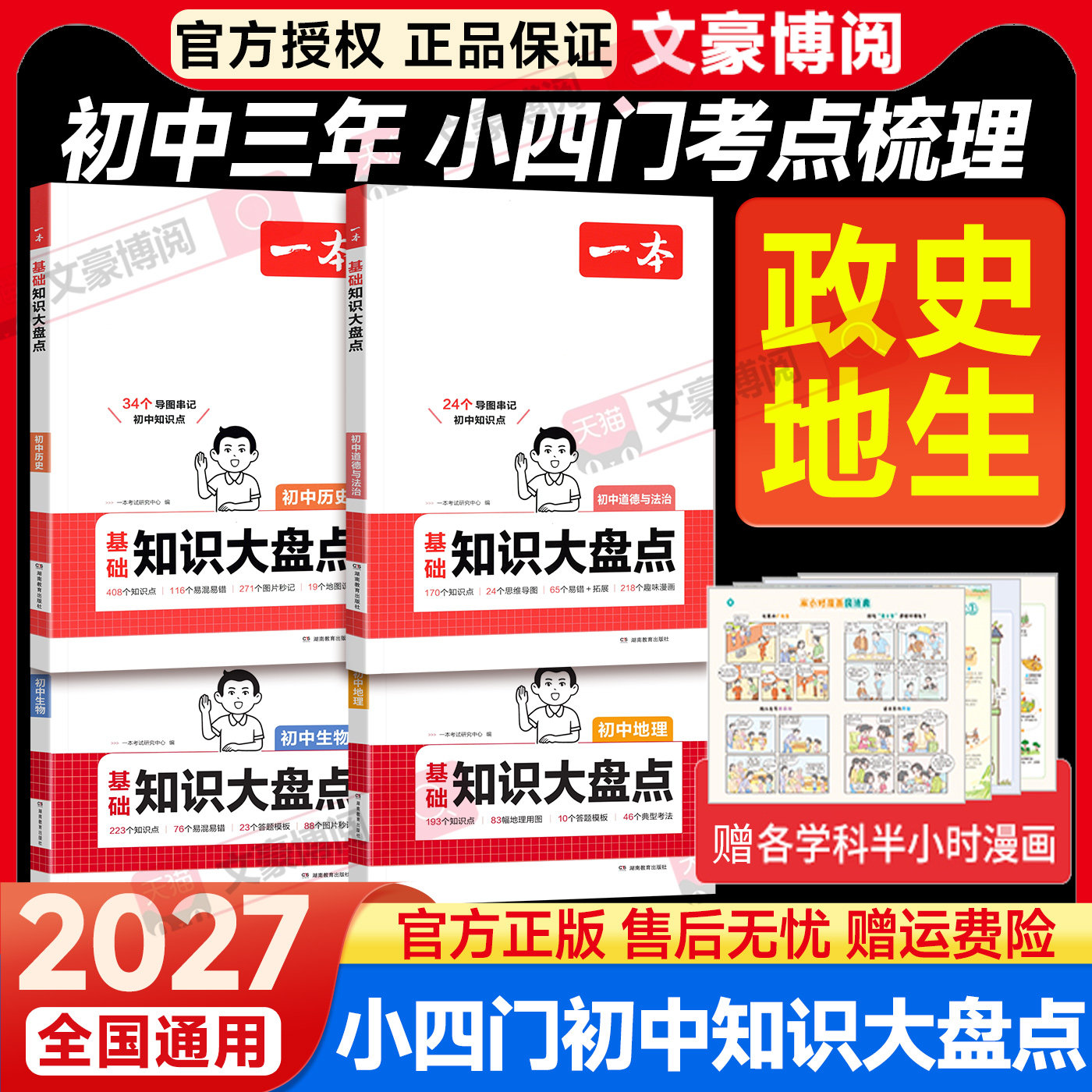 2027一本初中知识大盘点小四门必背人教版初中基础知识手册语文数学英语政治历史地理生物七八九年级下册初一中考必背知识清单速记