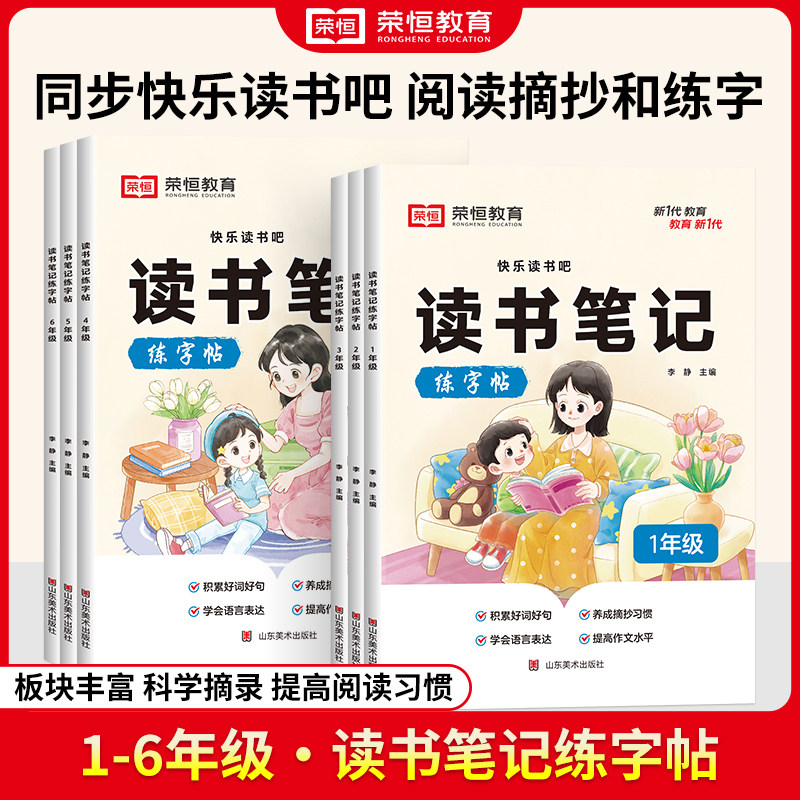 读书笔记练字帖小学生好词好句写作素材积累语文人教版一二年级三四五六年级同步快乐读书吧楷书硬笔书法临摹练字本阅读摘抄荣恒