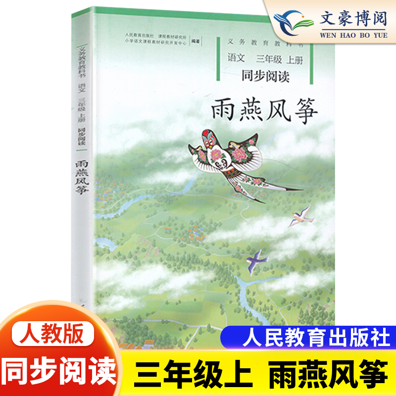 官方正版新版雨燕风筝语文三年级上册同步阅读人民教育出版社义务教育课程实验教科书人教版同步阅读落满霞光的竹林改版人教自读