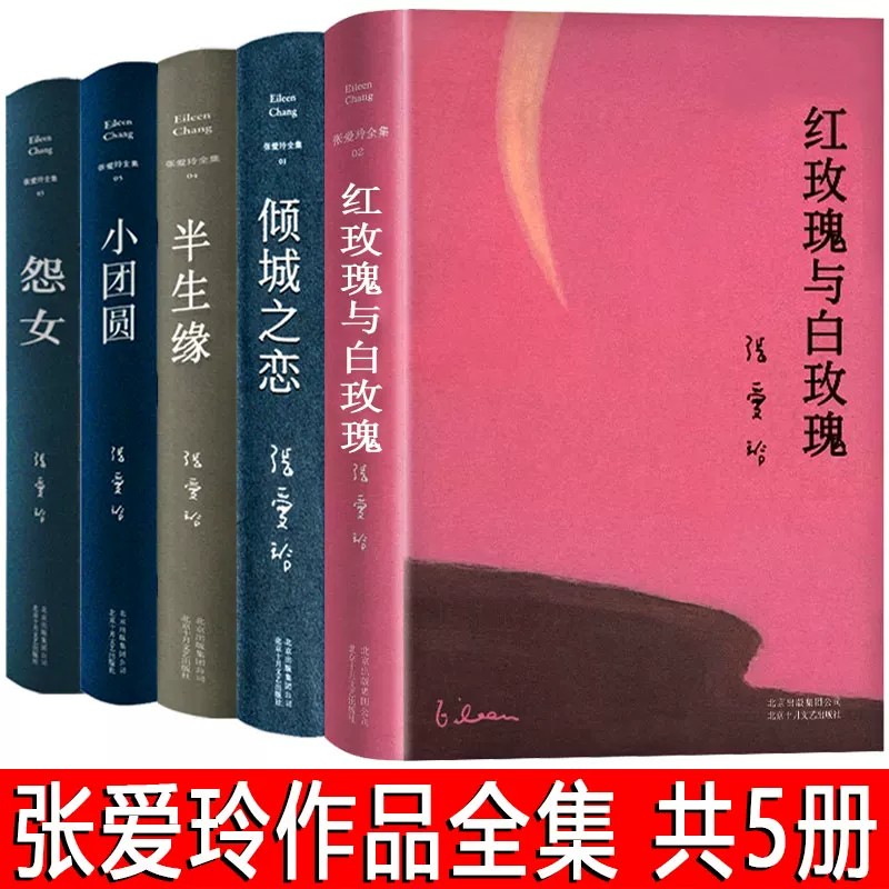正版 张爱玲作品全集经典小说5册套装 倾城之恋红玫瑰与白玫瑰半生缘怨女小团圆 张爱玲的书 经典女作家 文学名著散文小说典藏书籍