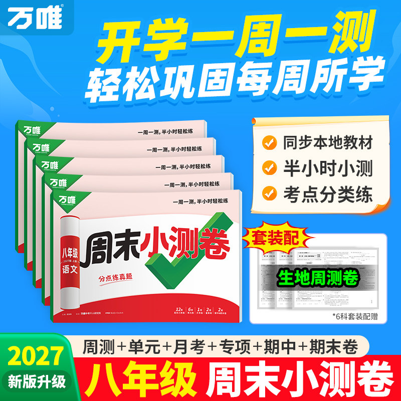 2027新版万唯初中周末小测卷半小时八年级上册语文数学英语物理道法历史人教版北师版初二同步教材测试卷周测万维中考期中期末试卷