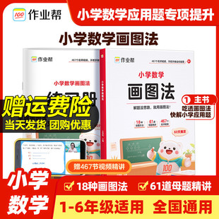 作业帮小学数学画图法攻克应用题一二三四五六年级上下册通用版 25新版 数学专项思维训练123456年级视频课程图解数学专项强化训练