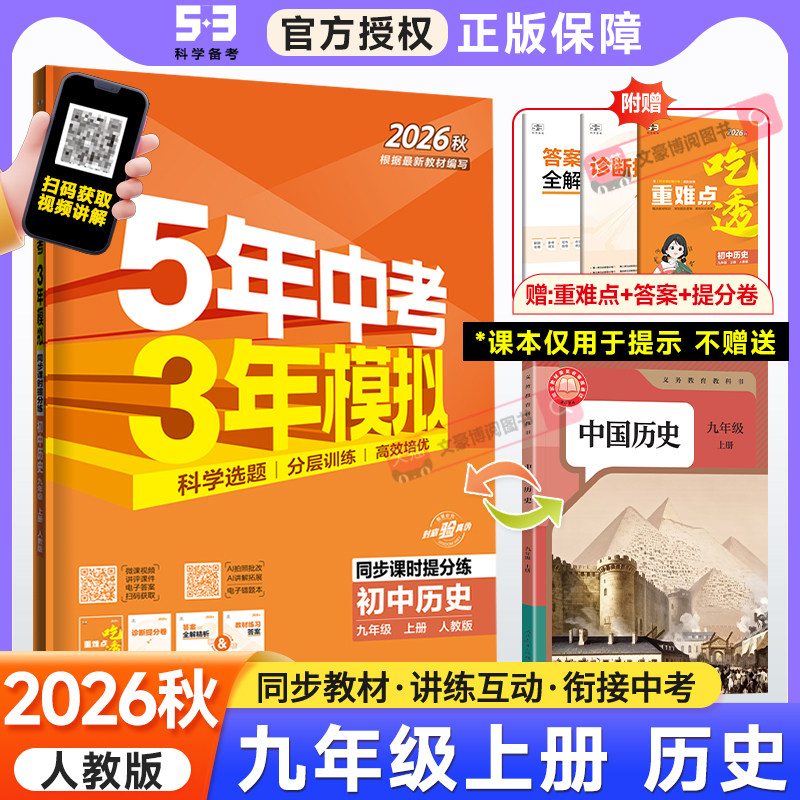2026秋 五年中考三年模拟九年级上册历史 人教版RJ 53初三5年中考3年模拟九年级上册历史全解全练同步练习册 五三九年级上册历史