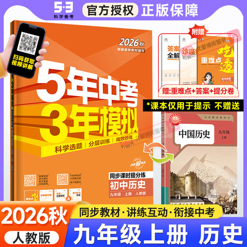 五年中考三年模拟九年级上册历史