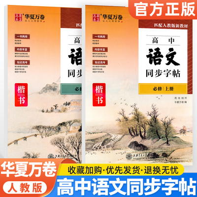 华夏万卷高中语文同步字帖