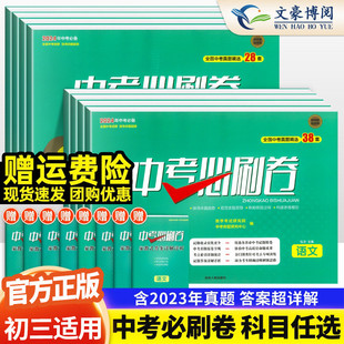 中考必刷卷全国中考真题精选38套数学英语语文物理化学政治历史会考生物地理初三中考真题卷总复习资料练习题必刷题压轴全套