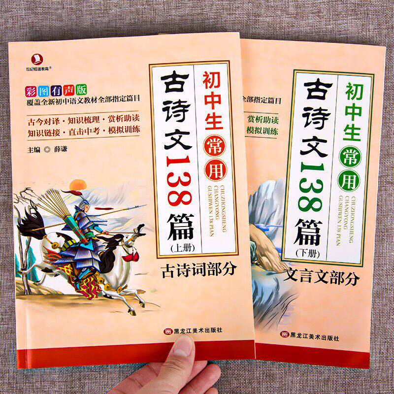 初中生常用古诗文138篇上下册全套初中古诗词和文言文人教版中学生语文常用古诗文文言文全解译注与赏析初一二三古诗阅读训练