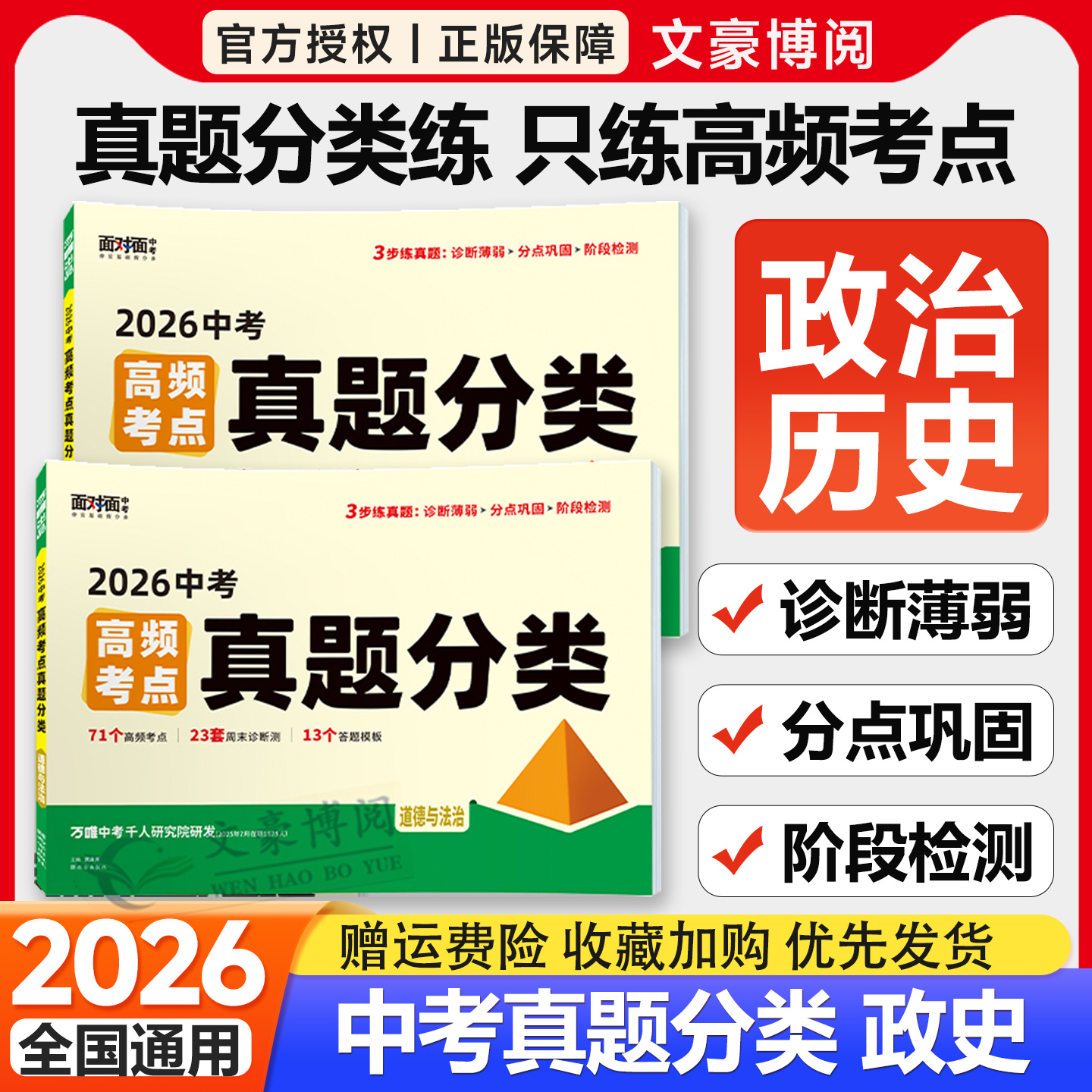 万唯初中真题分类政史地生
