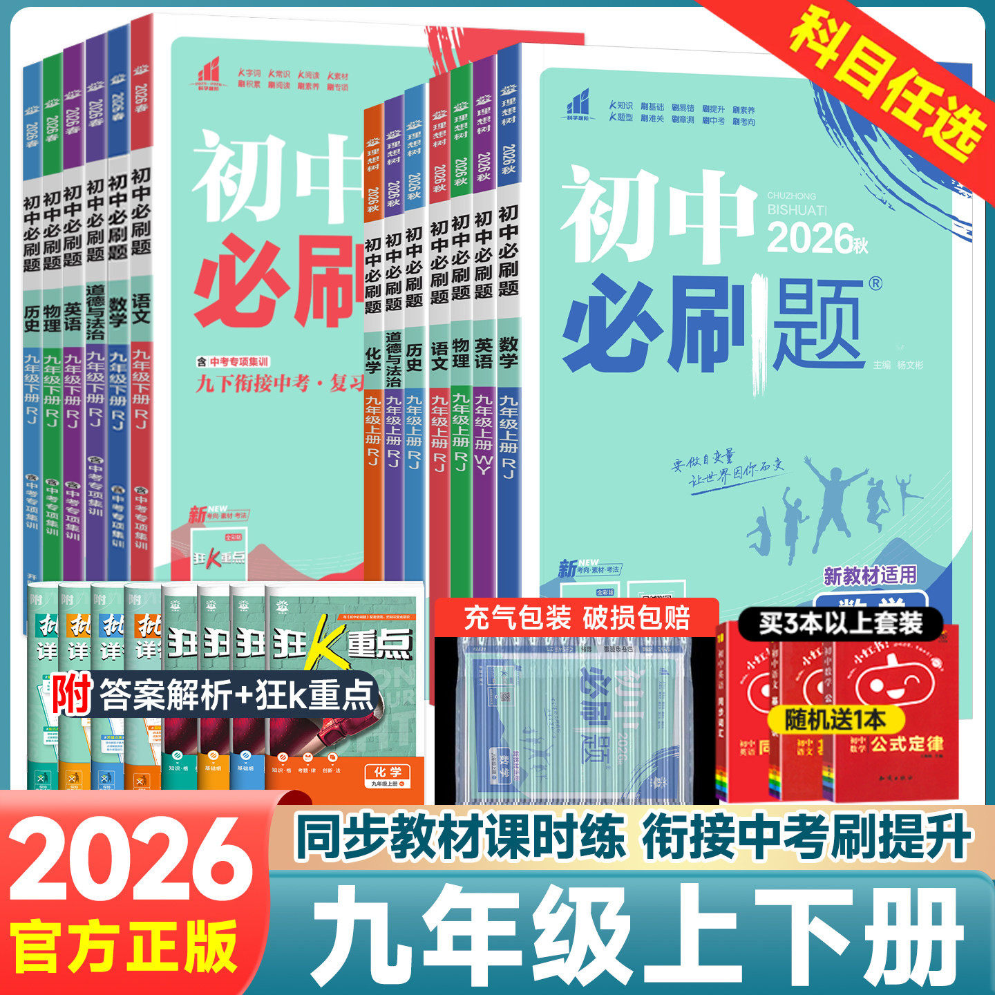 任选】初中必刷题九年级上册下册图片