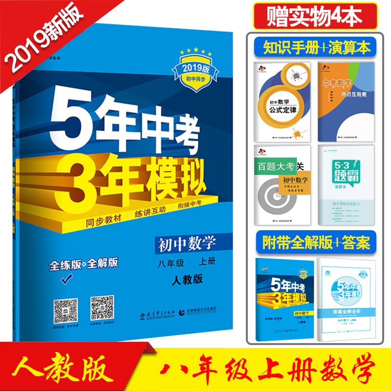 正版2019版 五年中考三年模擬八年級上冊數學人教版RJ教材同步練習冊5年中考3年模擬初中數學8八年級上初二數學全練+全解輔導書