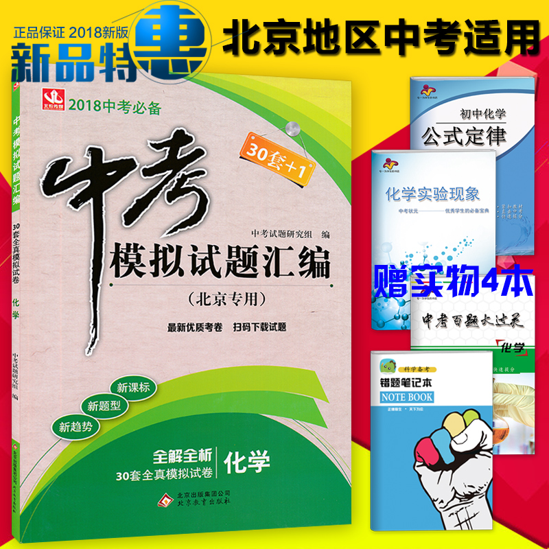 现货2018版中考30套+1化学 北京市中考模拟试题汇编化学 30套全真模拟试卷(北京专用)30套+1实战北京中考