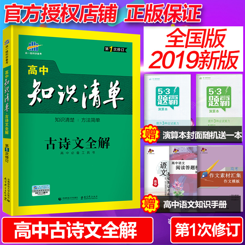 ÂòÒ»ËÍËÄ 2019°æÇúÒ»Ï߸ßÖÐ֪ʶÇåµ¥ ¹ÅÊ«ÎÄÈ«½â ¸ßÖÐÓïÎÄÎÄÑÔÎĽâÎö ¸ßÒ»¸ß¶þ¸ßÈý±Ø±³¹ÅÊ«ÎÄ ¸ß¿¼»ù´¡ÖªÊ¶¸´Ï°ÍƼö¹¤¾ßÊé