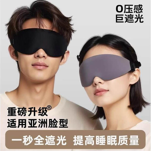 眼罩睡眠遮光专用男女士办公午休3D立体0压感玻尿酸成人睡觉腰罩