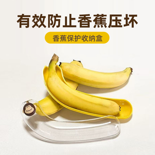香蕉收纳盒水果保鲜盒防挤压学生专用便携装水果的盒子香蕉保护盒
