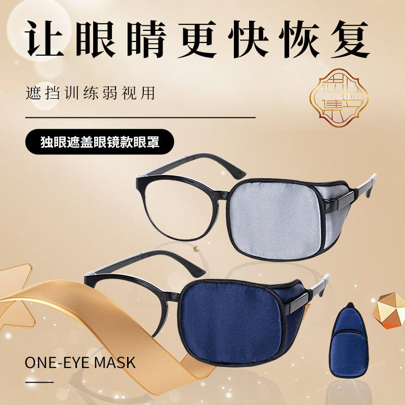 2024款真丝单眼眼罩独眼镜罩遮盖矫正弱视斜视术后成人儿童护眼罩