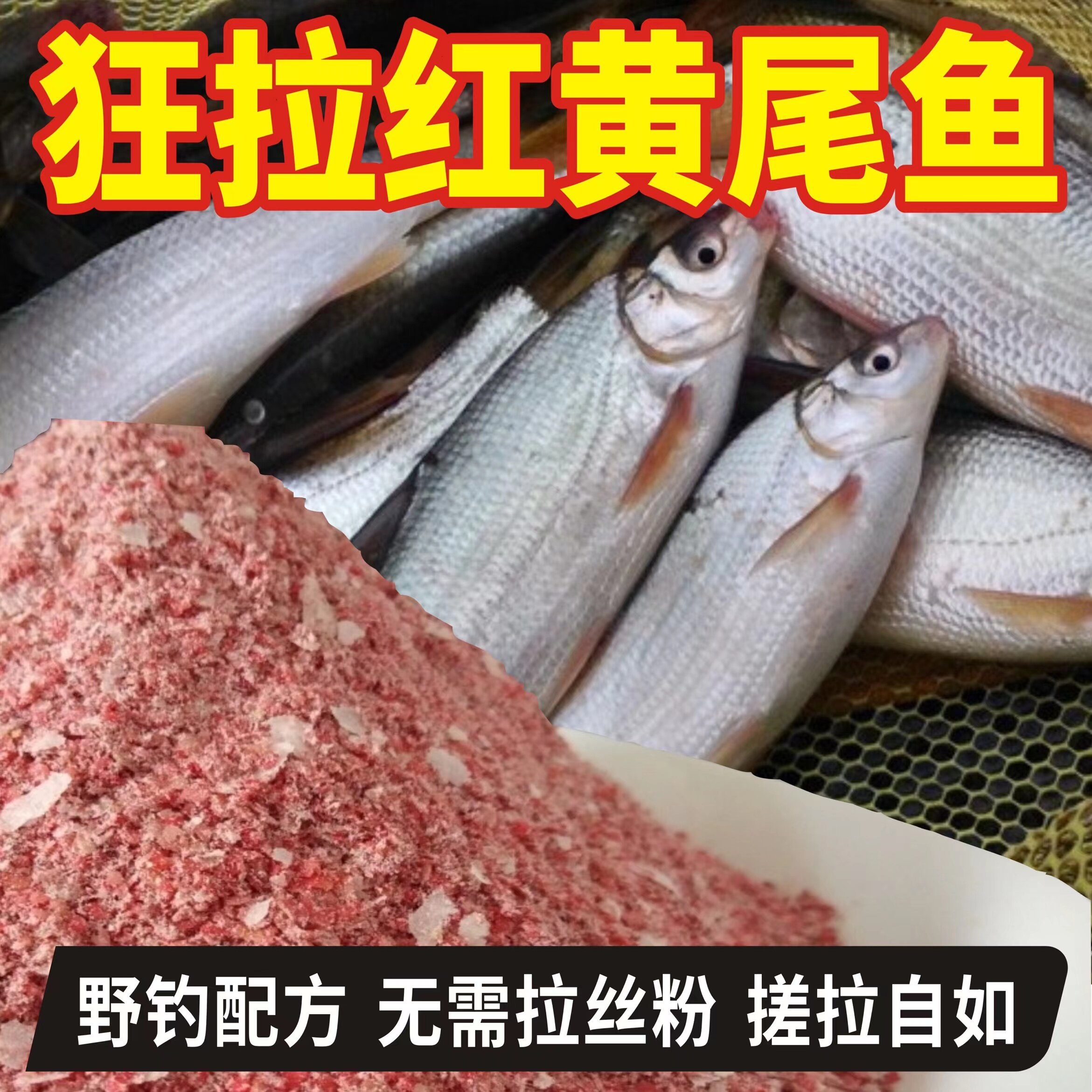红黄尾青尾专用钓鱼饵料江河野钓鱼塘湖库单开腥香味手饵鱼食窝料