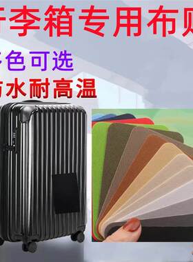 行李箱破损修复布贴外壳书包补丁