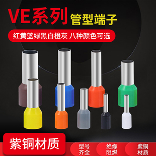 管型端子VE1008E6010绝缘针型端子欧式 冷压电线快速铜鼻子紫铜管