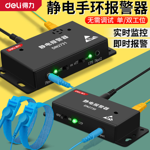得力防静电手环报警器 单/双工位免调式  有线防静电手腕带测试仪 - 封面