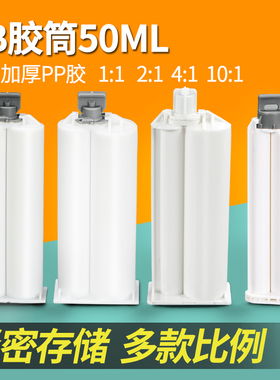 ab胶管环氧树脂混合管50ML双组份1:1 推杆2:1 胶水针筒胶瓶AB胶筒