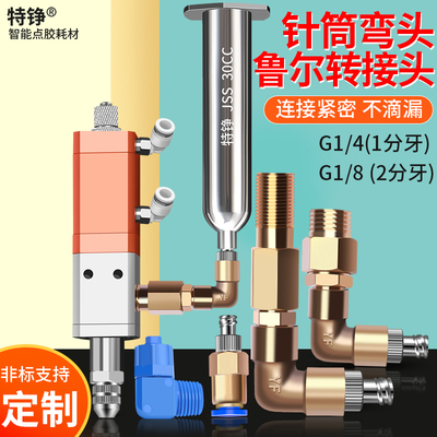 特铮点胶阀转接头进料接针筒