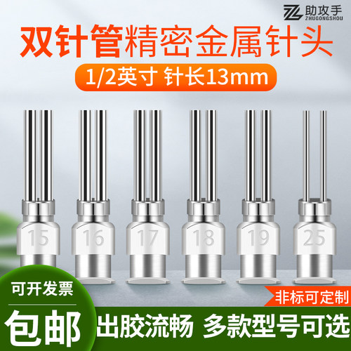 助攻手双管金属针头不锈钢针管