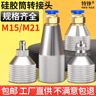 M15转接头 点胶机接头气管金属玻璃胶筒连接头 M21硅胶套筒转接头