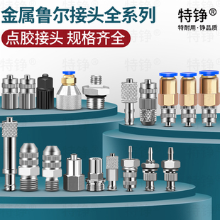 鲁尔金属接头 工业点胶耐腐蚀转接头 针筒针头转接头 气管转接头
