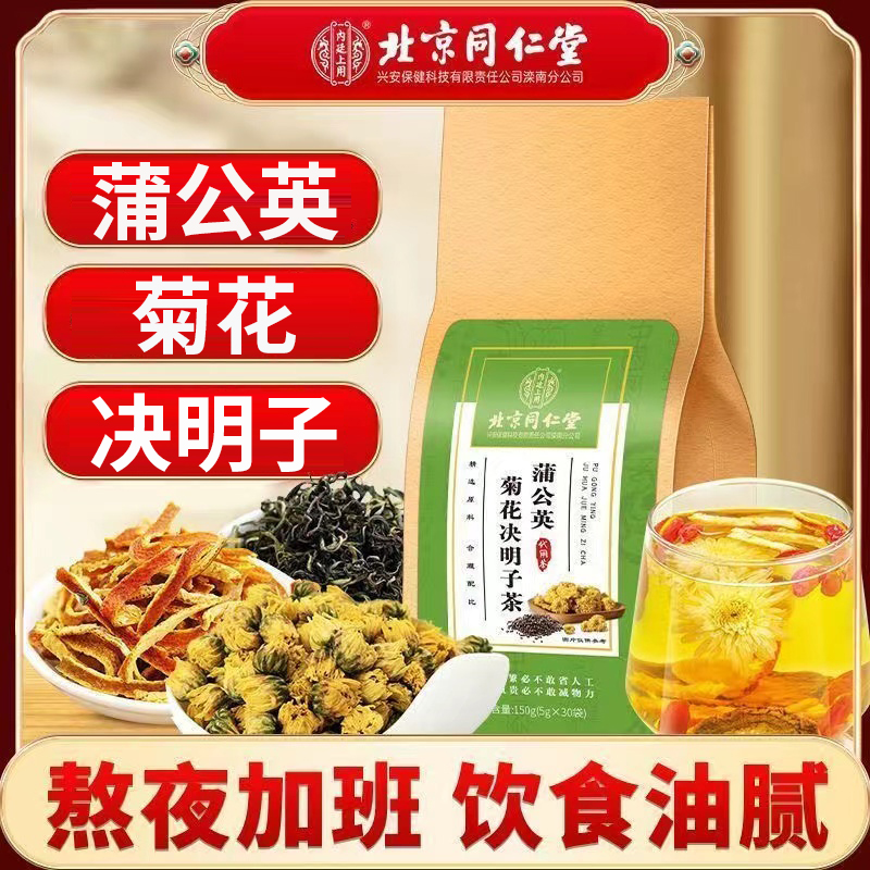 北京同仁堂蒲公英菊花决明子茶