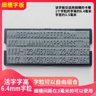 吉普生细槽字板字粒字母数字组合活字印章用0-9可调年月日日印价格编号码大号字体手工拼字章字高9.5mm 6.4mm