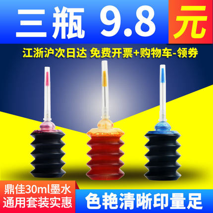 鼎佳30ML墨水彩色适用惠普805 HP680黑色打印机爱普生一体机佳能845 847墨盒联想兄弟通用6色填充803 802黑色