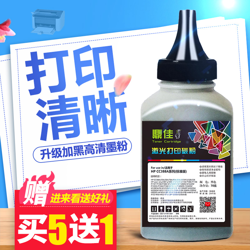 鼎佳适用惠普HP88A打印机碳粉M1136 m1216nfh 388A墨粉M126A m1213 HP1108 p1007 p1008 P1106 m128fn CC388A