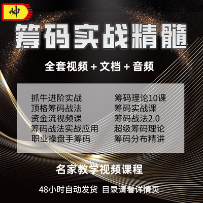 【自动发货】筹码峰分布顶格战法庄家持仓短中长线主力操盘课程