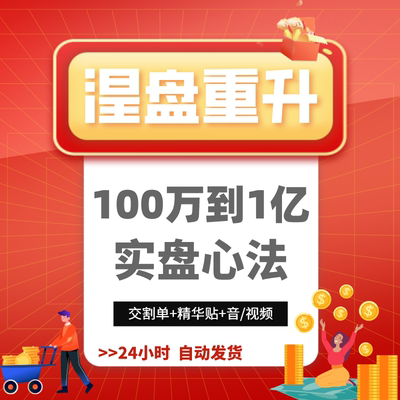 【自动发货】著名游资涅盘重升炒股100万至1亿的游资实战交割单