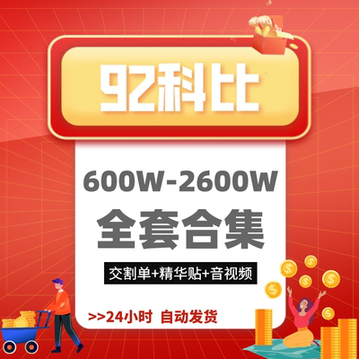 【自动发货】92科比2600万交割单全套直播录音心法干货分享教程