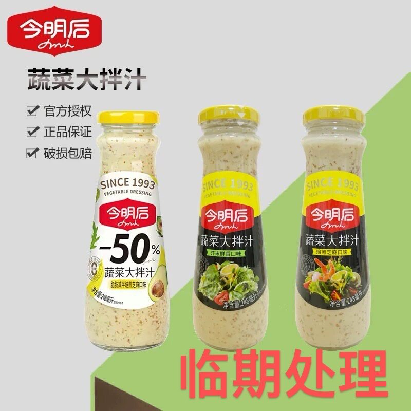 今明后蔬菜大拌汁焙煎芝麻调味汁沙拉酱蘸料芥末鲜香248ml临期