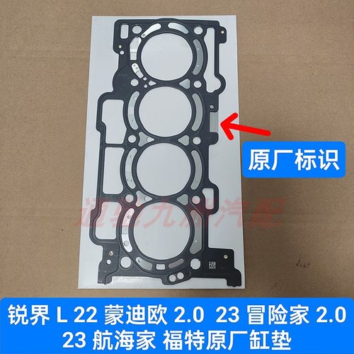 锐界L  22蒙迪欧汽缸床 23冒险家缸垫汽缸垫 23航海家汽缸床 原厂