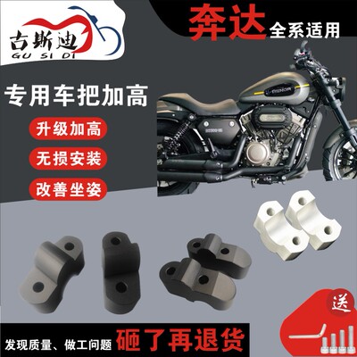 古斯迪改装摩托车奔达LFC700燎 唐刀 黑旗500车把加高码手把增高
