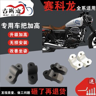 250 RE560 手把增高后移 401车把加高码 RA2 古斯迪赛科龙RG3